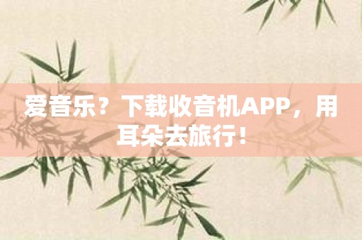 爱音乐？下载收音机APP，用耳朵去旅行！