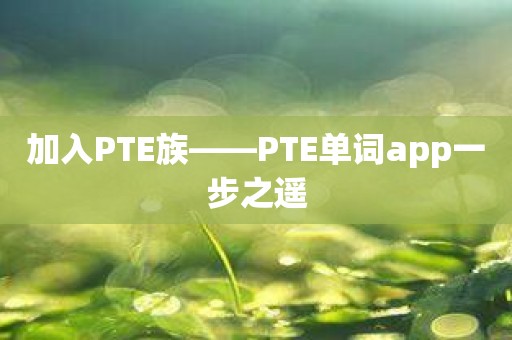 加入PTE族——PTE单词app一步之遥