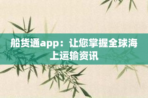 船货通app：让您掌握全球海上运输资讯