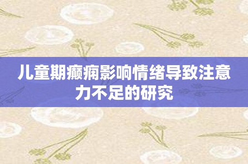 儿童期癫痫影响情绪导致注意力不足的研究