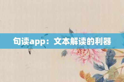 句读app：文本解读的利器