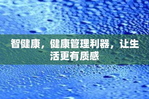 智健康，健康管理利器，让生活更有质感