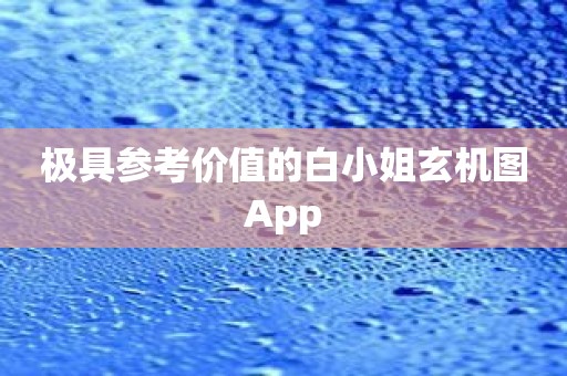 极具参考价值的白小姐玄机图App