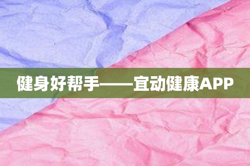 健身好帮手——宜动健康APP