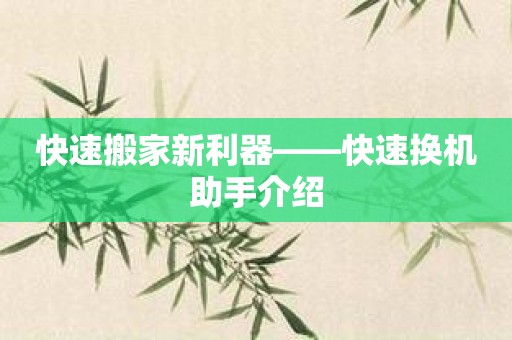 快速搬家新利器——快速换机助手介绍