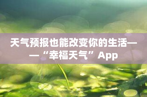 天气预报也能改变你的生活——“幸福天气”App