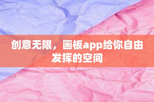 创意无限，画板app给你自由发挥的空间