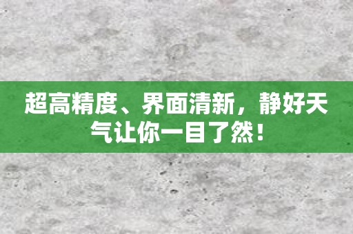 超高精度、界面清新，静好天气让你一目了然！