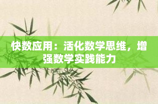 快数应用：活化数学思维，增强数学实践能力