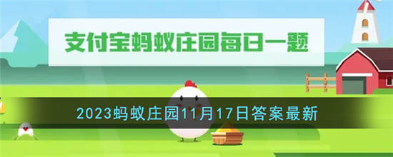 支付宝蚂蚁庄园11月17日答案是什么