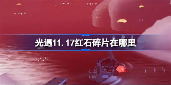 光遇11月17日红石碎片在哪里(光遇11月16日大蜡烛)