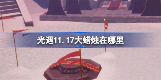 光遇11月17日大蜡烛在哪里