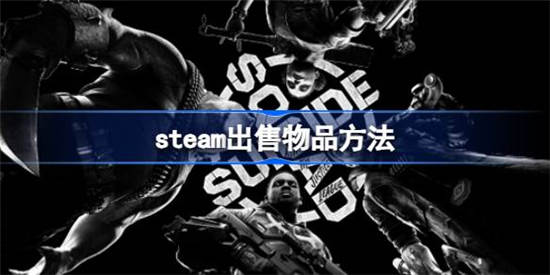 steam怎么出售物品