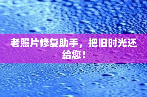 老照片修复助手，把旧时光还给您！