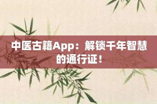 中医古籍App：解锁千年智慧的通行证！