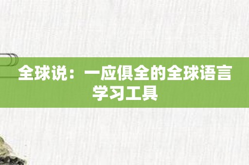 全球说：一应俱全的全球语言学习工具