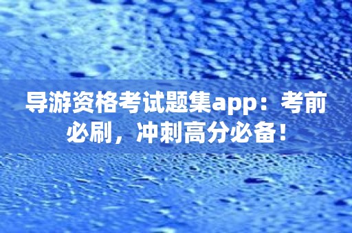 导游资格考试题集app：考前必刷，冲刺高分必备！