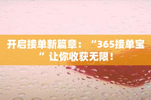 开启接单新篇章：“365接单宝”让你收获无限！