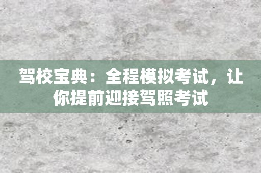 驾校宝典：全程模拟考试，让你提前迎接驾照考试