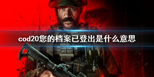 cod20您的档案已登出是什么意思-cod20您的档案已登出现象说明