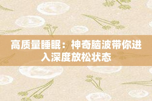 高质量睡眠：神奇脑波带你进入深度放松状态