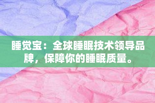 睡觉宝：全球睡眠技术领导品牌，保障你的睡眠质量。