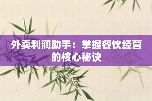 外卖利润助手：掌握餐饮经营的核心秘诀