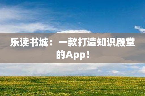 乐读书城：一款打造知识殿堂的App！