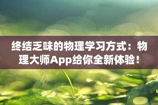 终结乏味的物理学习方式：物理大师App给你全新体验！