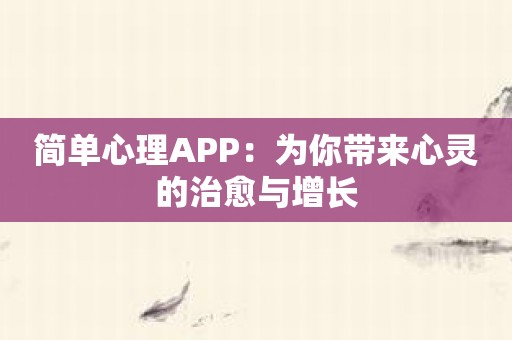 简单心理APP：为你带来心灵的治愈与增长