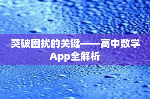 突破困扰的关键——高中数学App全解析