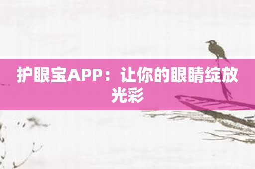 护眼宝APP：让你的眼睛绽放光彩