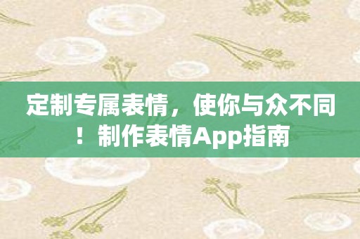 定制专属表情，使你与众不同！制作表情App指南