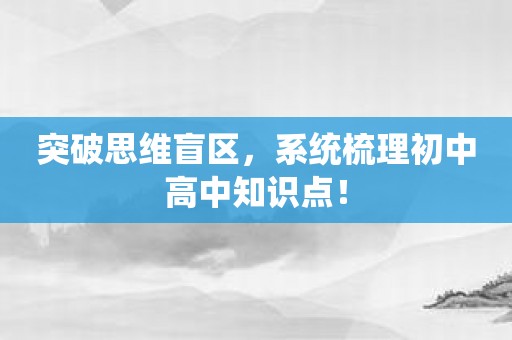 突破思维盲区，系统梳理初中高中知识点！