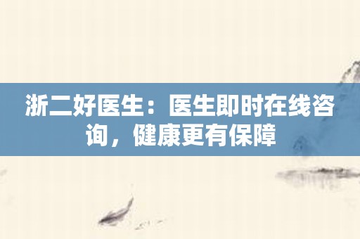 浙二好医生：医生即时在线咨询，健康更有保障