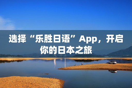 选择“乐胜日语”App，开启你的日本之旅