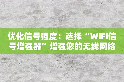 优化信号强度：选择“WiFi信号增强器”增强您的无线网络连接