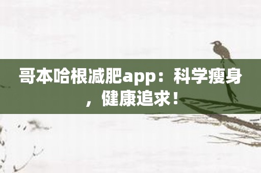 哥本哈根减肥app：科学瘦身，健康追求！