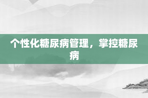 个性化糖尿病管理，掌控糖尿病