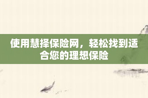 使用慧择保险网，轻松找到适合您的理想保险