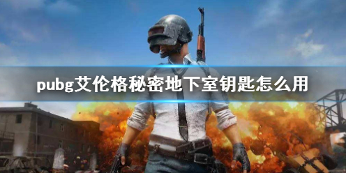 pubg艾伦格秘密地下室钥匙怎么用-pubg艾伦格秘密地下室钥匙使用方法介绍