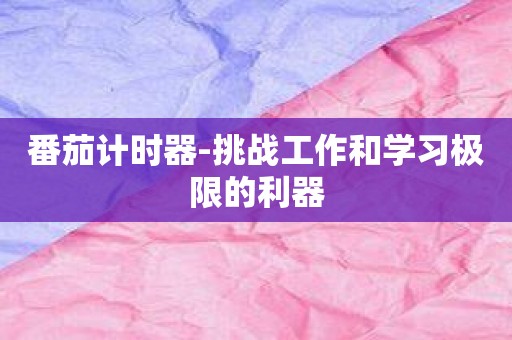 番茄计时器-挑战工作和学习极限的利器