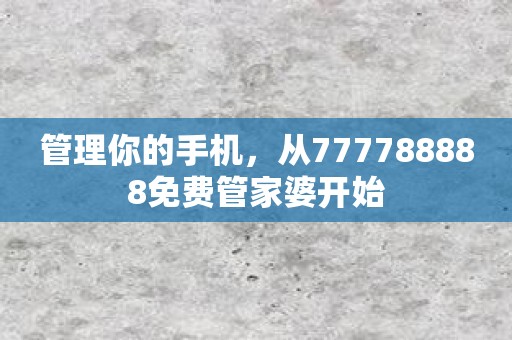 管理你的手机，从777788888免费管家婆开始