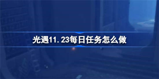 光遇11月23日每日任务怎么做