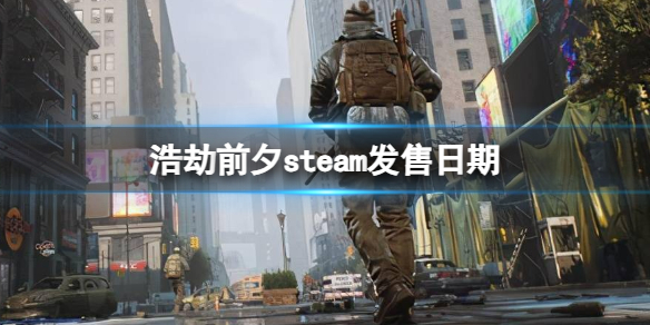 浩劫前夕steam发售日期-浩劫前夕steam发售日期介绍