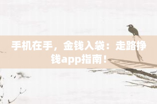 手机在手，金钱入袋：走路挣钱app指南！