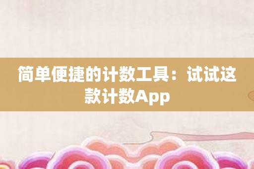 简单便捷的计数工具：试试这款计数App