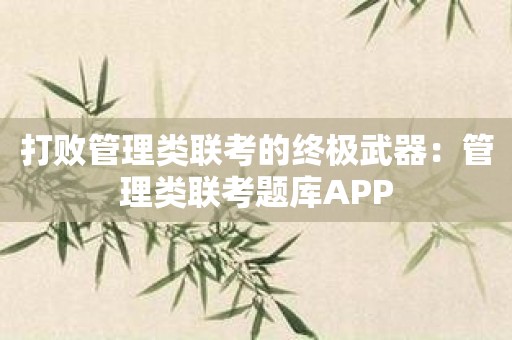 打败管理类联考的终极武器：管理类联考题库APP