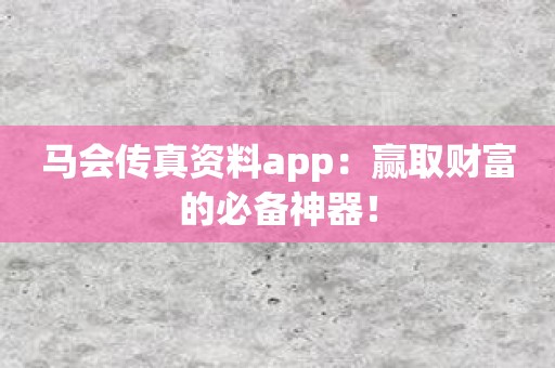 马会传真资料app：赢取财富的必备神器！