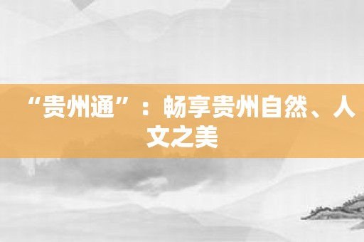 “贵州通”：畅享贵州自然、人文之美